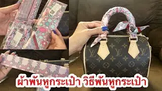 ผ้าพันหูกระเป๋า วิธีพันหูกระเป๋าแบบง่าย