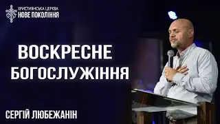 Воскресне Богослужіння I Сергей Любежанин I м. Новомосковськ I 11.02.24