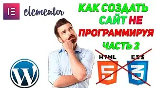 Как создать сайт на вордпресс(elementor) в 2020 часть 2, СЛАЙДЕР/КОНТАКТНАЯ ФОРМА/ ELEMENTOR