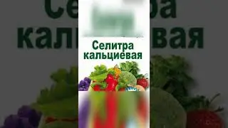 Кальциевая селитра