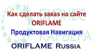 Как сделать заказ на сайте ORIFLAME {RU} Продуктовая Навигация