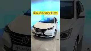 НЕ НРАВИТСЯ НОВАЯ Лада Веста? Тогда купи этого китайца 😂 #changan #alsvin #shorts #автоподбор #авто