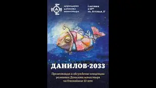 Игумен Пантелеимон (Королёв): «Данилов–2033»