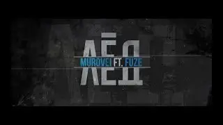 MUROVEI feat FUZE KREC - ЛЁД