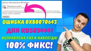 КАК ИСПРАВИТЬ ошибку 0x80070643 обновления KB5034441 в Windows 10 НАВСЕГДА? 