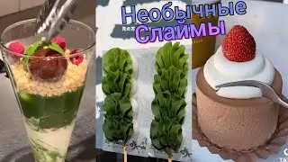 Смешные истории со слаймами. Истории из Тик Тока. Истории со Слаймами. Слайм Истории. Асмр Слайм