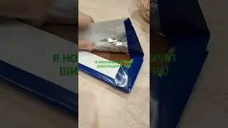 ТУТОРИАЛ! Как открыть ШОКОЛАДКУ!!!