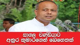 සාගල චණ්ඩියාට අනුර කුමාරගෙන් අලුත්ම බෙහෙතක්