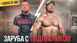 ЗАРУБА С ПОДПИСЧИКОМ В ТЯЖЕЛОЙ АТЛЕТИКЕ - ПОДНЯЛ РЕКОРД