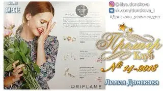 ОБЗОР КАТАЛОГА Oriflame №14-2018 