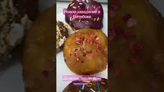 Новое заведение в Витебске. Mix Donuts 🍩