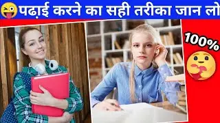 😜पढा़ई करने का सही तरीका जान लो | Psychology Facts About Study |#shorts