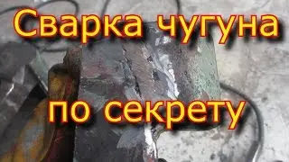 Welding the cast iron with a secret, the old-fashioned way, how to weld easily\Welding the cast i...