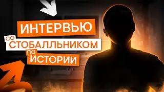 Интервью со стобалльником | История с Элей Смит | ЕГЭ 2025 | СМИТАП