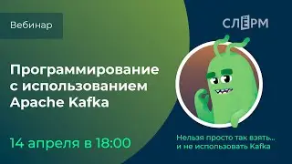 Прокачай бэкенд! Программируем с Apache Kafka