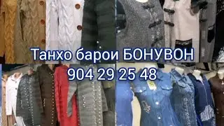 Бозори Корвон.  Джемперои дарози сарпушдор, ва ҷинсои арзони бе остин.. Танҳо барои ЗАНОН!!