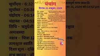आज का पंचांग 31अक्टूबर 2024 #panchang#aajkapanchang #dainikpanchang #pradoshkaaltime #abhijeetmuhurt