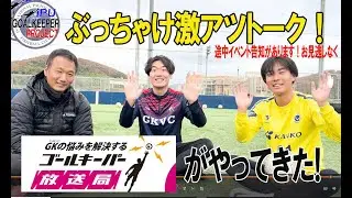 ゴールキーパー放送局がやってきた | IPUゴールキーパープロジェクト
