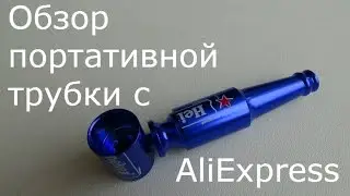 Курительная трубка с AliExpress
