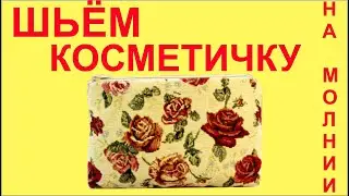 Шьем косметичку на молнии