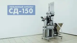 Аппарат для производства пельменей и вареников - СД-150
