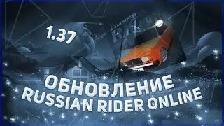 Обновление Russian rider online 1.37, Обнова rro. Обнова Rro