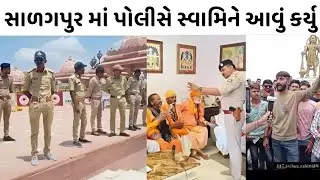 સાળંગપુર હનુમાનજી પોલિસ ની એન્ટ્રી 😮 સ્વામિનારાયણ સાળંગપુર હનુમાનજી વિરોધ Saharanpur