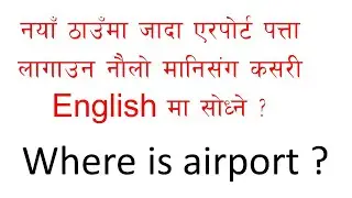 How to speak english || अङ्ग्रेजी कसरी बोल्ने