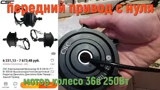 Electric bike, front drive from scratch, motor wheel 250W 36V