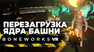 Перезагрузка ядра и вертолет в Boneworks (Valve Index)
