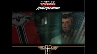 Return to castle Wolfenstein - Sabotage / Диверсант