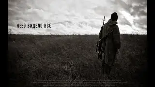 НЕБО ВИДЕЛО ВСЕ / фильм по мотивам игры stalker / сталкер фильм 🎥☢ / фановое кино