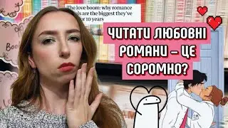 Навіщо ми читаємо ЛЮБОВНІ РОМАНИ і чим КНИЖКОВІ ЧОЛОВІКИ кращі за РЕАЛЬНИХ і 📕| Словоблуд