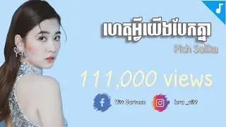 ហេតុអ្វីយើងបែកគ្នា | ពេជ្រ សូលីកា | LYRIC VIDEO