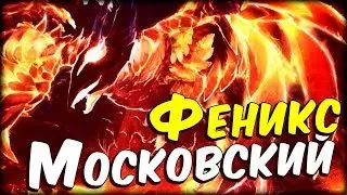 Московский Феникс. Или Как Выиграть 4x5