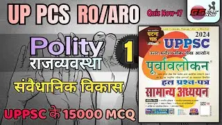 Polity UPPSC PYQ MCQ | GHATNA CHAKRA  | घटना चक्र पूर्वावलोकन | #uppcs2024 #roaro2023 | Part 01
