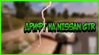 ДРИФТ НА NISSAN GTR !! [Drift Legends]