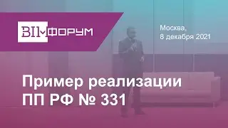BIM-Форум 2021. Пример реализации ПП 331