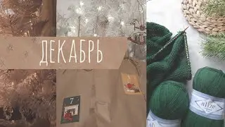 Атмосфера декабря / вязание / быстрый пирог ✨️