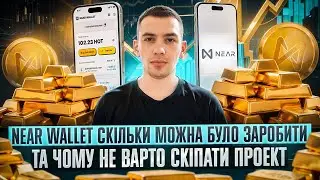 NEAR WALLET | СКІЛЬКИ МИ ВЖЕ ЗАРОБИЛИ ТА ЧОМУ НЕ ВАРТО СКІПАТИ ПРОЕКТ