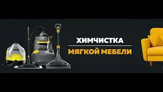 Химчистка диванОВ|КОВРА|свое дело