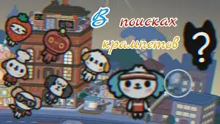 где найти крампетов в боп-сити