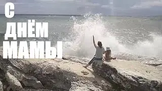 ПОЗДРАВЛЕНИЕ С ДНЕМ МАТЕРИ /ВИДЕОКЛИП НА ПЕСНЮ ВАЛЕРИИ МАМА