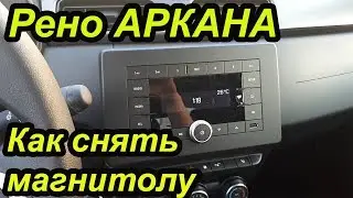 Рено Аркана. Как снять магнитолу. Как установить магнитолу