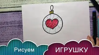 Как нарисовать ЕЛОЧНУЮ ИГРУШКУ / КАТЯ 6 лет