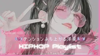 【洋楽playlist】テンションぶち上がる女性ボーカル曲Ⅱ | フリーBGM｜作業用BGM