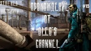 Прохождение S.T.A.L.K.E.R Зов Припяти_15 часть