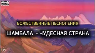 ШАМБАЛА - ЧУДЕСНАЯ СТРАНА | Божественные песнопения | Рерих