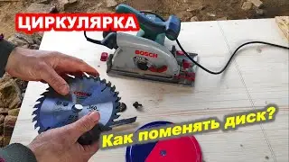 CIRCULAR / ЦИРКУЛЯРКА / КАК ПОМЕНЯТЬ ДИСК / House K.A.H.