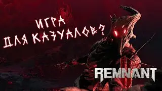 ОБЗОР СЛОЖНОСТИ REMNANT 2 | РЕМНАНТ 2 | HARDMODE | ХАРДМОД